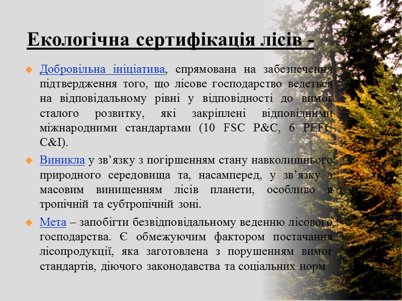 Екологічна сертифікація лісів - Добровільна ініціатива, спрямована на забезпечення підтвердження того, що лісове господарство